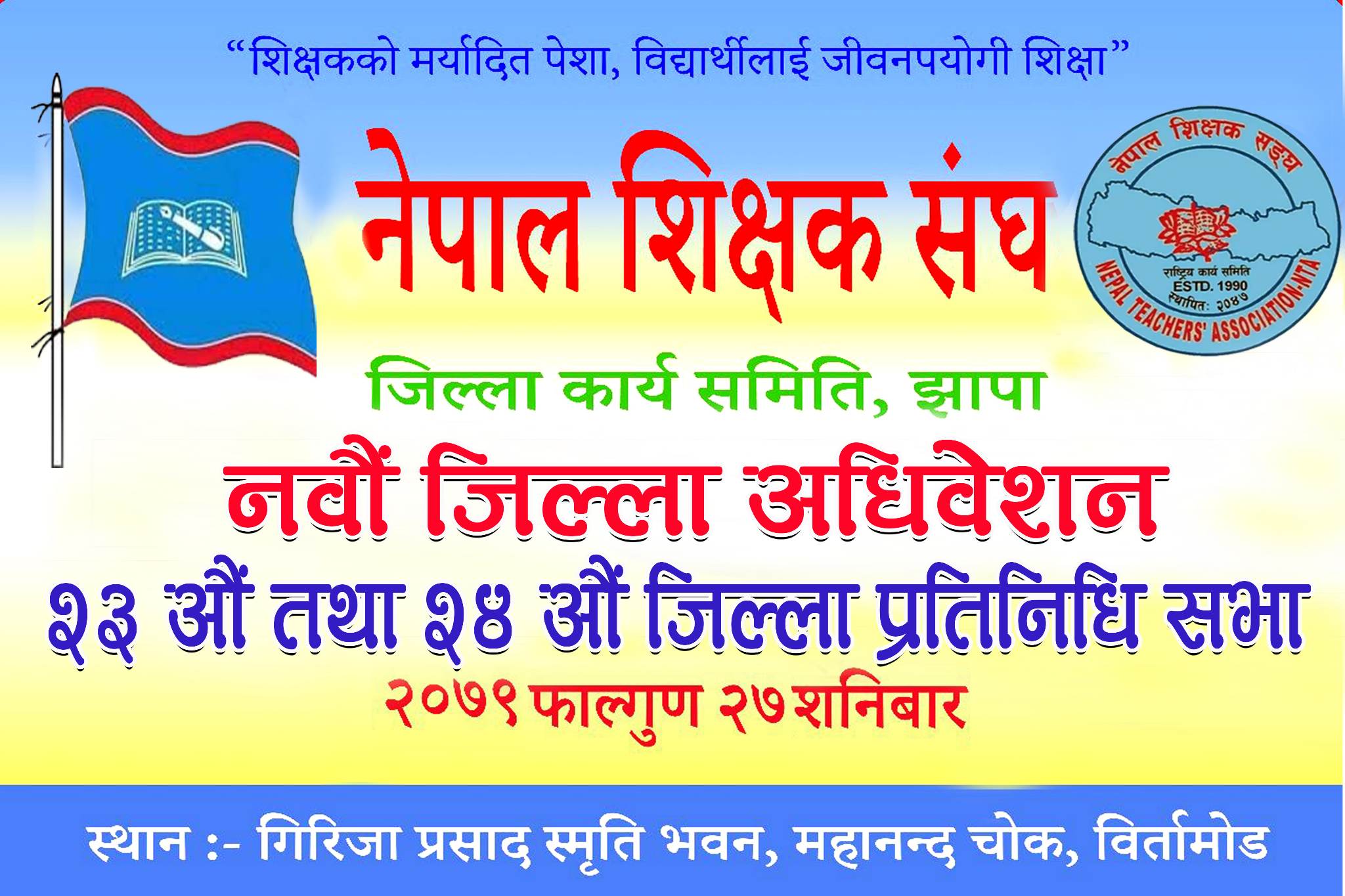 शिक्षक संघ झापाको अधिवेशन : सर्वसम्मत नेतृत्व चयनको प्रयास